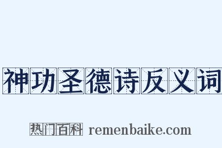 神功圣德诗反义词是什么意思的图片